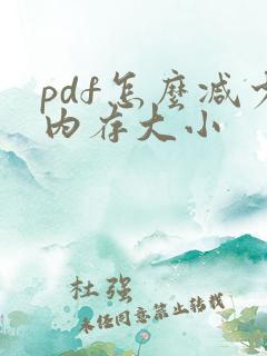 pdf怎么减少内存大小