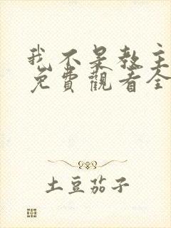 我不是教主漫画免费观看全集