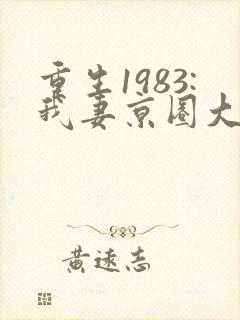 重生1983:我妻京圈大小姐在线全文阅读