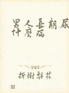 男人长期尿黄是什么病