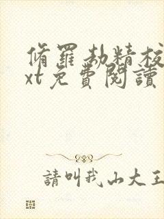 修罗劫精校版txt免费阅读