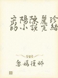 宋阳陈丽珍冯媛的小说完结版免费阅读