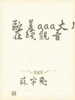 欧美aaa大片在线观看