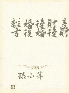 离婚后财产归女方复婚后财产归谁