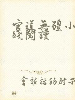 官道无疆小说在线阅读