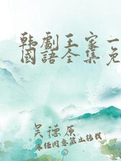 韩剧王家一家人国语全集免费观看