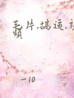 毛片,搞逼,视频