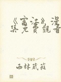 《富江》漫画全集免费观看