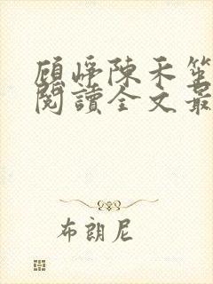顾峥陈禾笙免费阅读全文最新章节更