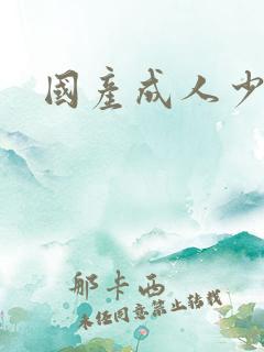 国产成人少妇