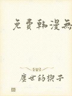 免费韩漫无遮挡