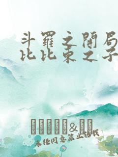 斗罗之开局成为比比东之子