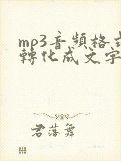 mp3音频格式转化成文字