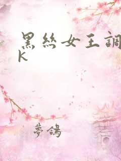 黑丝女王调教vk