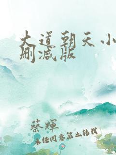 大道朝天小说无删减版