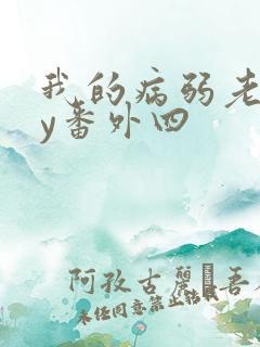 我的病弱老婆by番外四