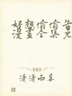 好想偷偷告诉你漫画全集免费