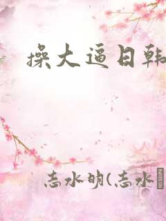操大逼日韩