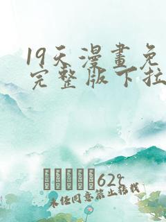 19天漫画免费完整版下拉式