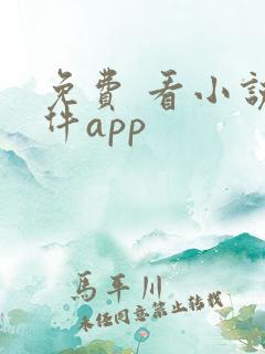 免费 看小说软件app