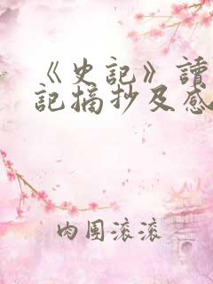 《史记》读书笔记摘抄及感悟赏析