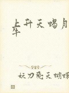 上升天蝎月亮金牛