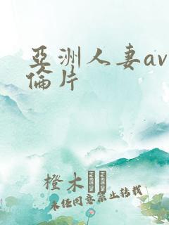 亚洲人妻av理伦片