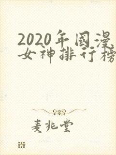 2020年国漫女神排行榜