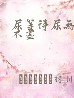 尿等待尿无力尿不尽
