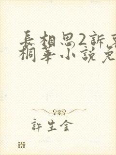 长相思2诉衷情桐华小说免费