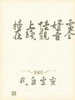 榜上佳婿电视剧在线观看全集免费