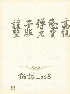 让子弹飞高清完整版免费观看