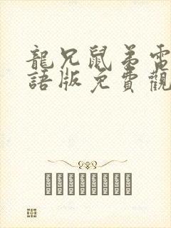 龙兄鼠弟电影国语版免费观看