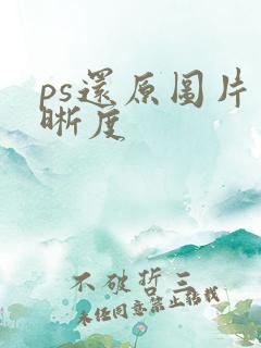ps还原图片清晰度