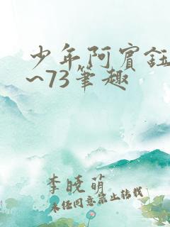 少年阿宾钰慧1~73笔趣