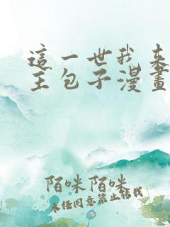 这一世我来当家主包子漫画