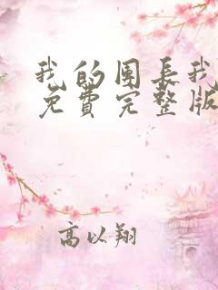 我的团长我的团免费完整版高清在线观看
