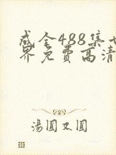 成全488集世界免费高清观看