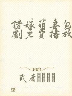 错嫁萌妻包甜短剧免费播放