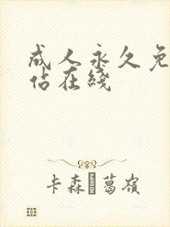 成人永久免费网站在线