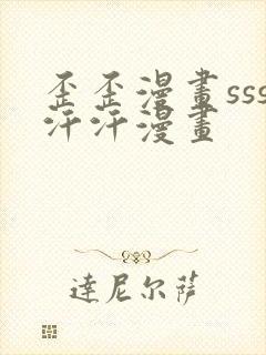 歪歪漫画sss汗汗漫画