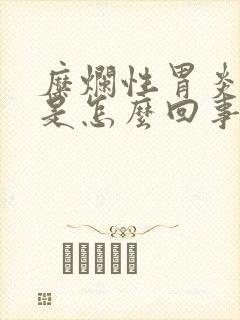 糜烂性胃炎嘴苦是怎么回事