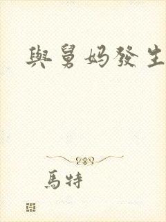 与舅妈发生关系