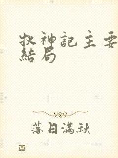 牧神记主要人物结局
