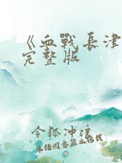 《血战长津湖》完整版
