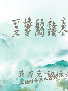 可怜的社畜小说免费阅读全文