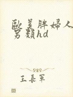欧美胖妇人肥交另类hd