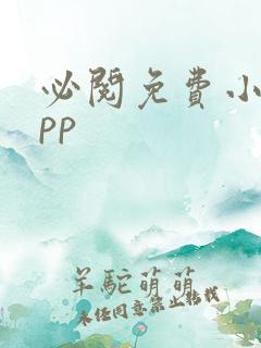 必阅免费小说app