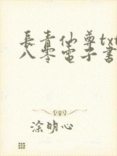 长青仙尊txt八零电子书