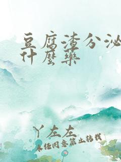 豆腐渣分泌物上什么药